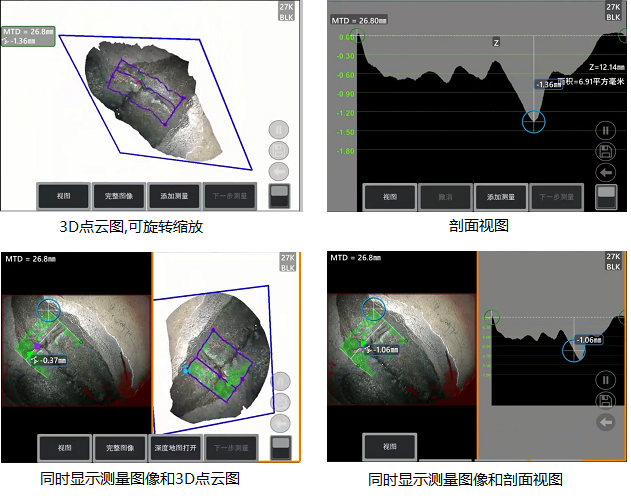 工業(yè)內窺鏡相位掃描三維立體測量可生成3D點云圖、深度圖、剖面圖